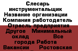 Слесарь-инструментальщик › Название организации ­ Компания-работодатель › Отрасль предприятия ­ Другое › Минимальный оклад ­ 17 000 - Все города Работа » Вакансии   . Ростовская обл.,Батайск г.